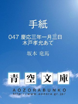 cover image of 手紙 慶応三年一月三日 木戸孝允あて